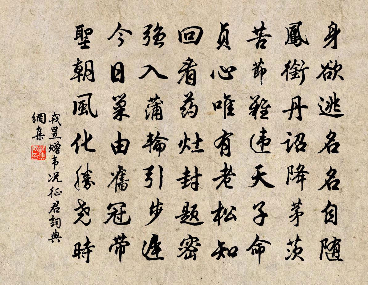 戎昱贈韋況征君書法作品欣賞