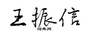 曾慶福王振信行書個性簽名怎么寫
