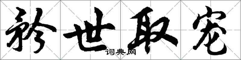 胡問遂矜世取寵行書怎么寫