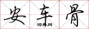 荊霄鵬安車骨行書怎么寫