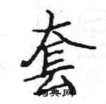 駱恆光寫的硬筆楷書套