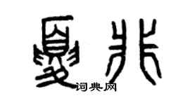 曾慶福夏非篆書個性簽名怎么寫