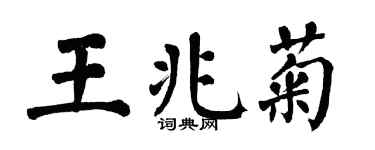 翁闓運王兆菊楷書個性簽名怎么寫