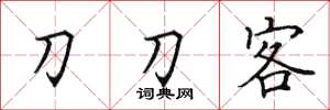 田英章刀刀客楷書怎么寫