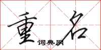 田英章重名行書怎么寫