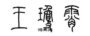 陳墨王瓊霄篆書個性簽名怎么寫