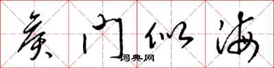 梁錦英侯門似海草書怎么寫