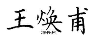 丁謙王煥甫楷書個性簽名怎么寫