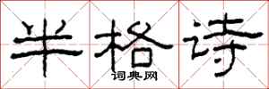 柯春海半格詩隸書怎么寫