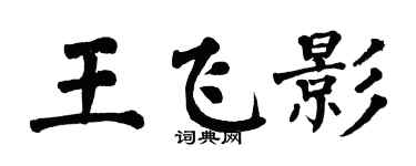 翁闓運王飛影楷書個性簽名怎么寫