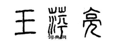 曾慶福王萍亮篆書個性簽名怎么寫