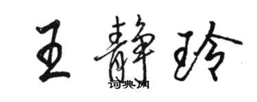 駱恆光王靜玲行書個性簽名怎么寫