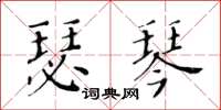 黃華生瑟琴楷書怎么寫