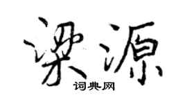 曾慶福梁源行書個性簽名怎么寫