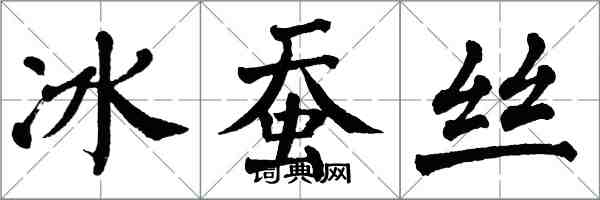 翁闓運冰蠶絲楷書怎么寫