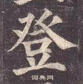 顏真卿多寶塔碑中登的寫法