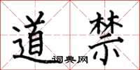 何伯昌道禁楷書怎么寫