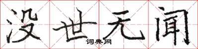 駱恆光沒世無聞楷書怎么寫