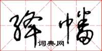 王冬齡絳幡草書怎么寫