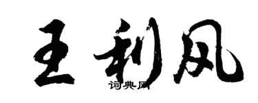 胡問遂王利風行書個性簽名怎么寫