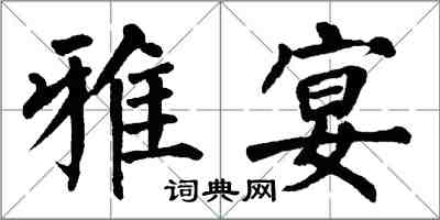 翁闓運雅宴楷書怎么寫