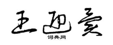 曾慶福王迎異草書個性簽名怎么寫