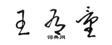 駱恆光王有量草書個性簽名怎么寫