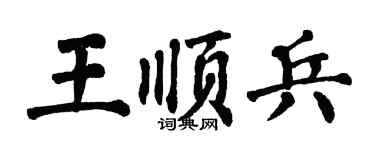 翁闓運王順兵楷書個性簽名怎么寫