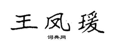 袁強王鳳瑗楷書個性簽名怎么寫