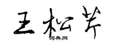 曾慶福王松芹行書個性簽名怎么寫