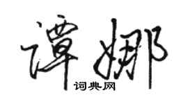 駱恆光譚娜行書個性簽名怎么寫