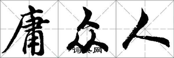 胡問遂庸眾人行書怎么寫