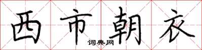 荊霄鵬西市朝衣楷書怎么寫