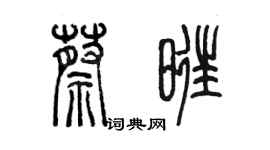 陳墨蔡旺篆書個性簽名怎么寫