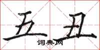 駱恆光五醜楷書怎么寫