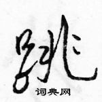 駱恆光寫的硬筆行書跳