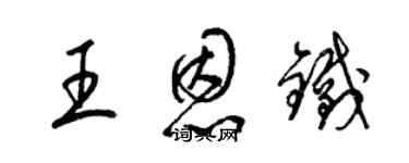 梁錦英王恩鐵草書個性簽名怎么寫