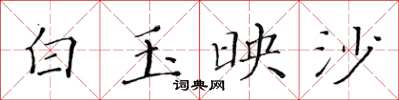 黃華生白玉映沙楷書怎么寫
