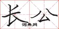 駱恆光長公楷書怎么寫