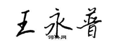 王正良王永普行書個性簽名怎么寫