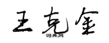 曾慶福王克金行書個性簽名怎么寫