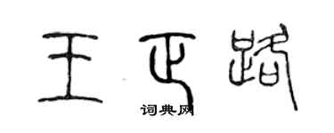 陳聲遠王正路篆書個性簽名怎么寫