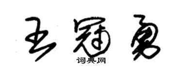 朱錫榮王冠勇草書個性簽名怎么寫