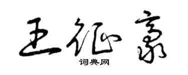 曾慶福王征豪草書個性簽名怎么寫