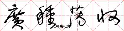 王冬齡廣種薄收草書怎么寫
