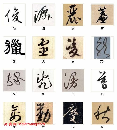 中國書法最俊216字！（6）_中國書法最俊216字！書法作品欣賞