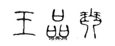 陳聲遠王品琴篆書個性簽名怎么寫