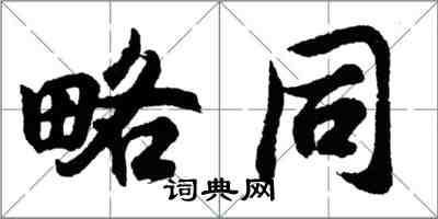 胡問遂略同行書怎么寫