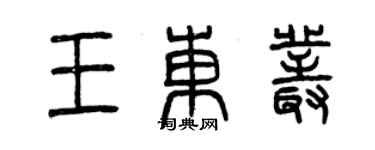 曾慶福王東叢篆書個性簽名怎么寫