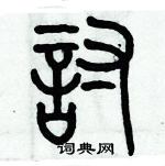 歷培堅寫的硬筆篆書討